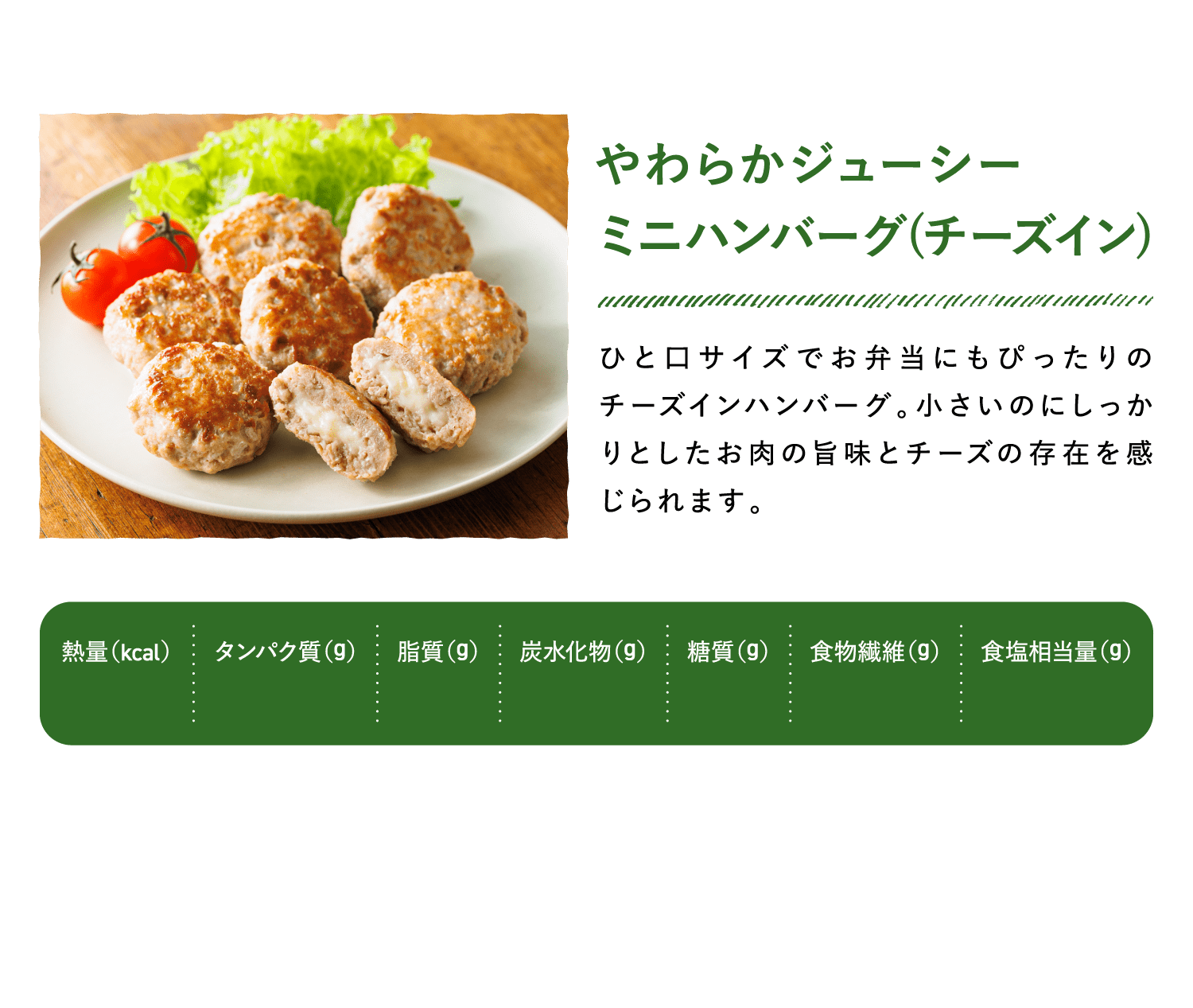 やわらかジューシーミニハンバーグ(チーズイン)