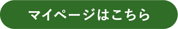 マイページはこちら