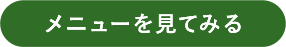 メニューを見てみる