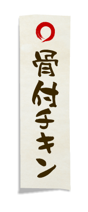 骨付チキン