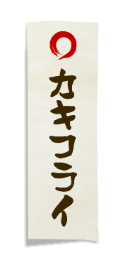 カキフライ