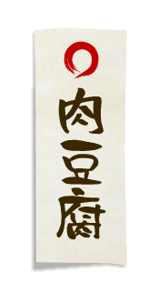 肉豆腐