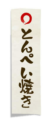 とんぺい焼き