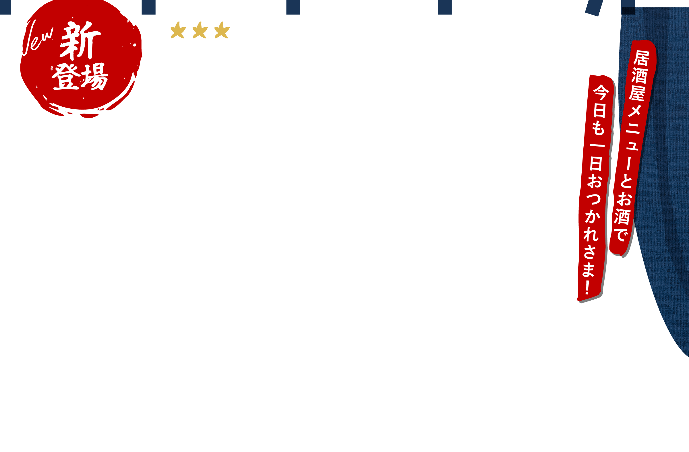 三ツ星ファームの居酒屋メニュー