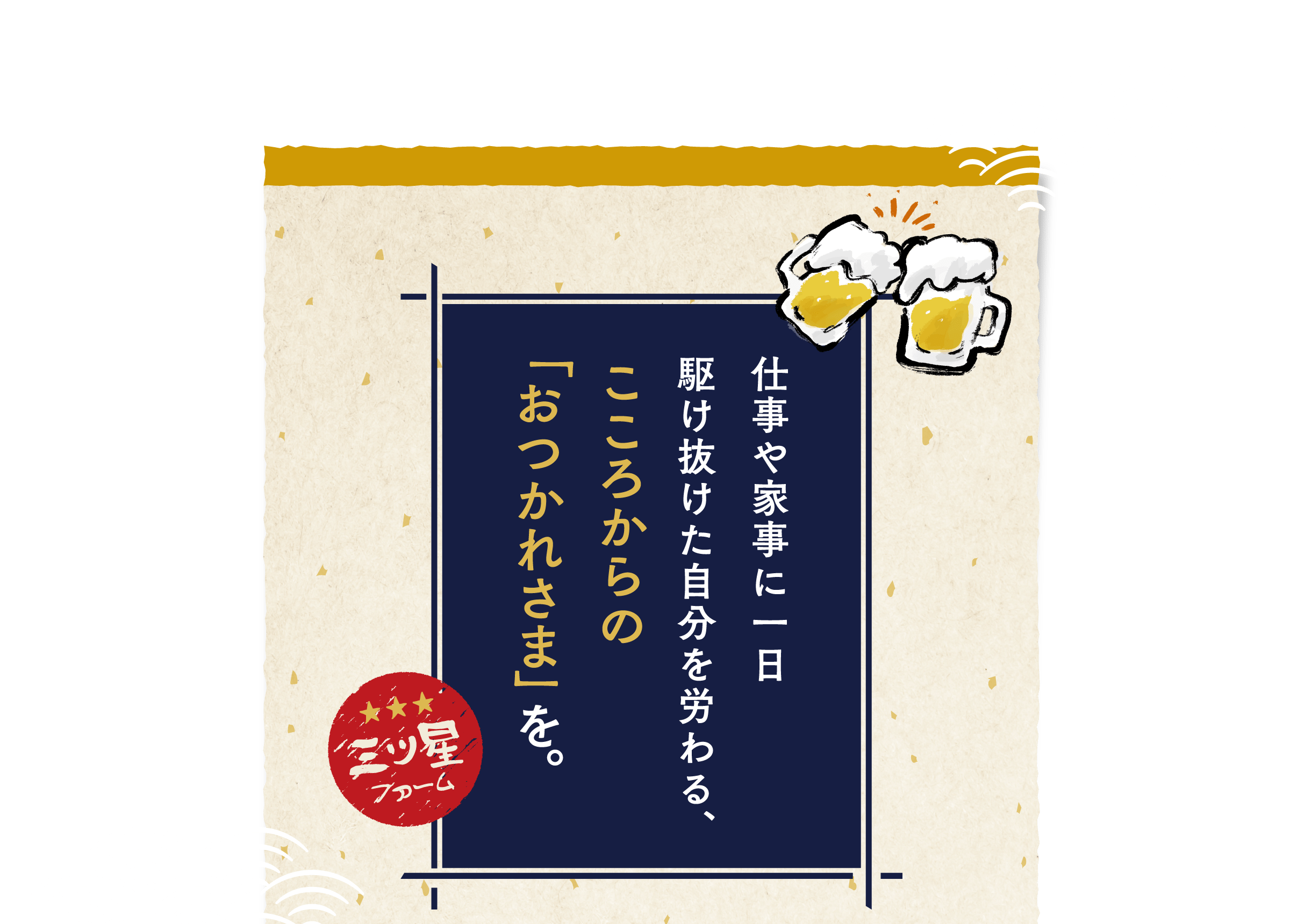 仕事や家事に一日駆け抜けた自分を労わる、こころからの「おつかれさま」を。