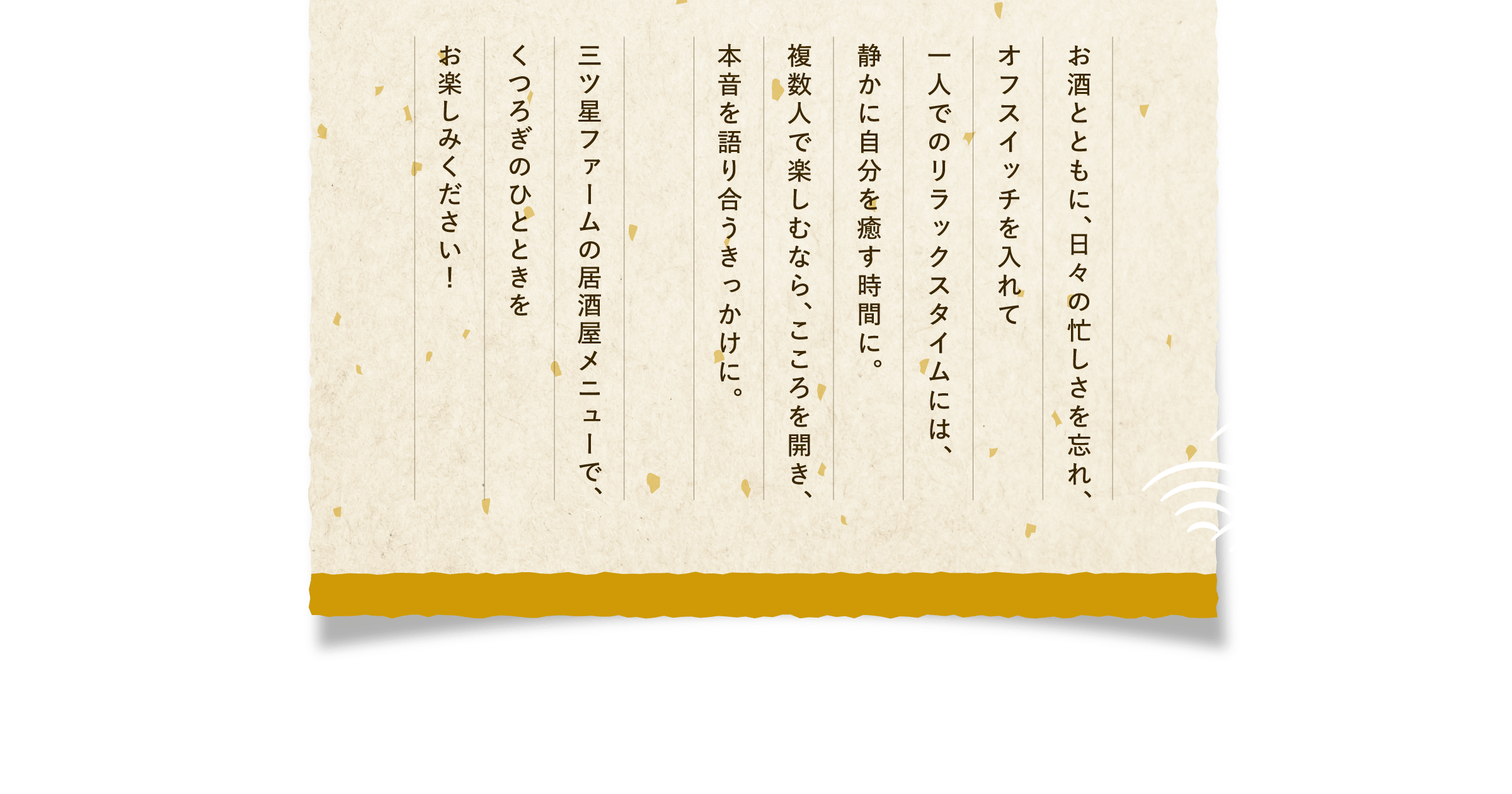三ツ星ファームの居酒屋メニューで、くつろぎのひとときをお楽しみください！