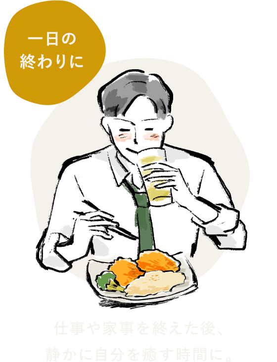 一日の終わりに