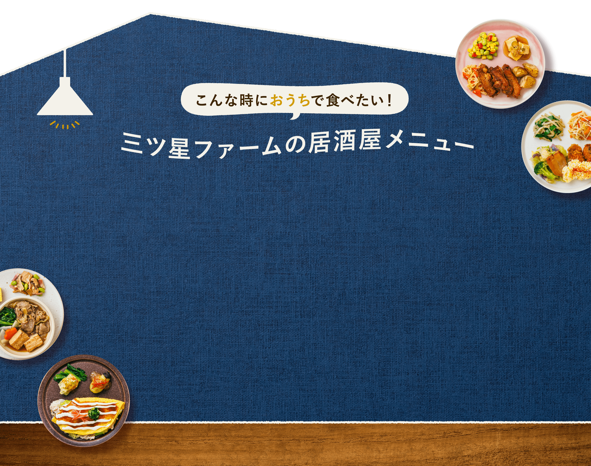 こんな時におうちで食べたい！三ツ星ファームの居酒屋メニュー