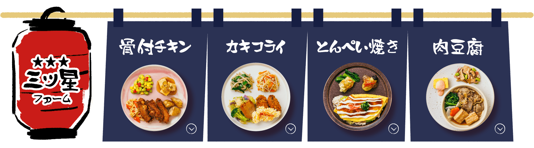 骨付チキン カキフライ とんぺい焼き 肉豆腐