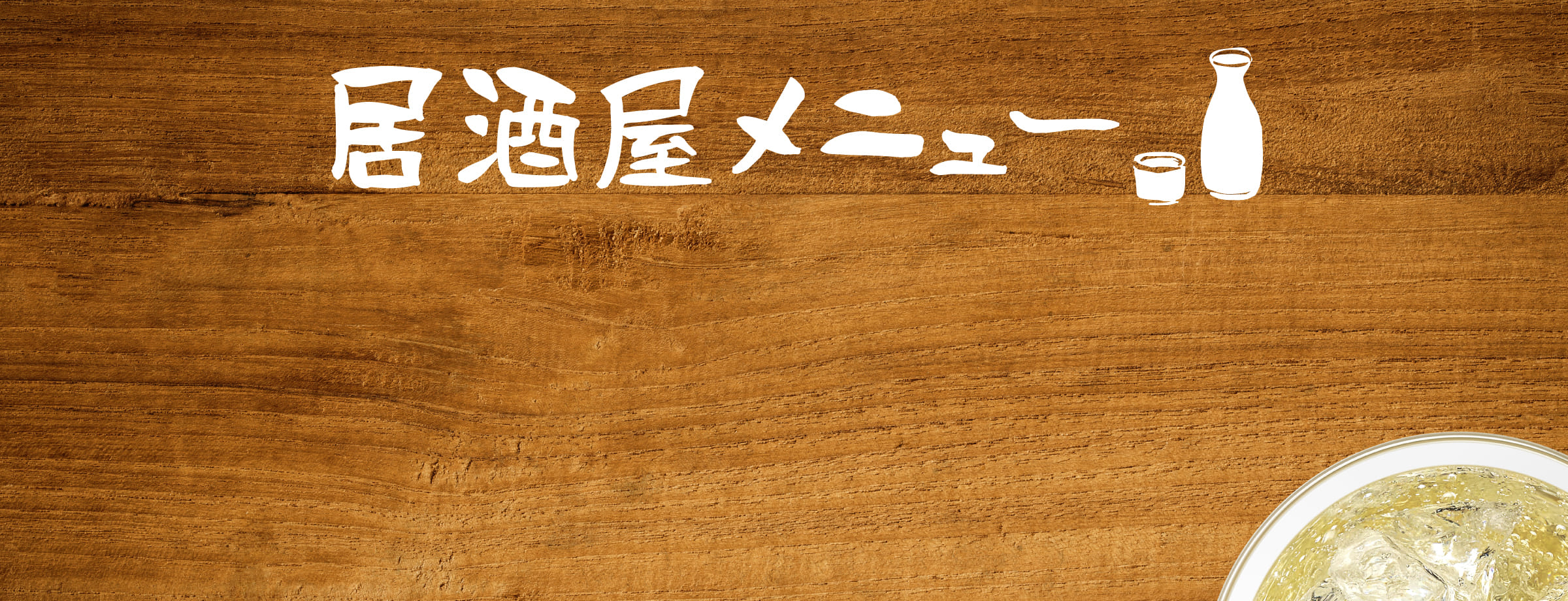 居酒屋メニュー