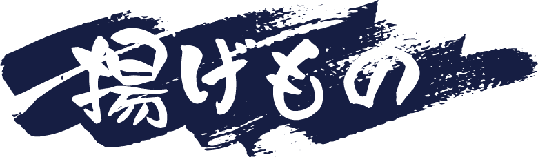 揚げもの