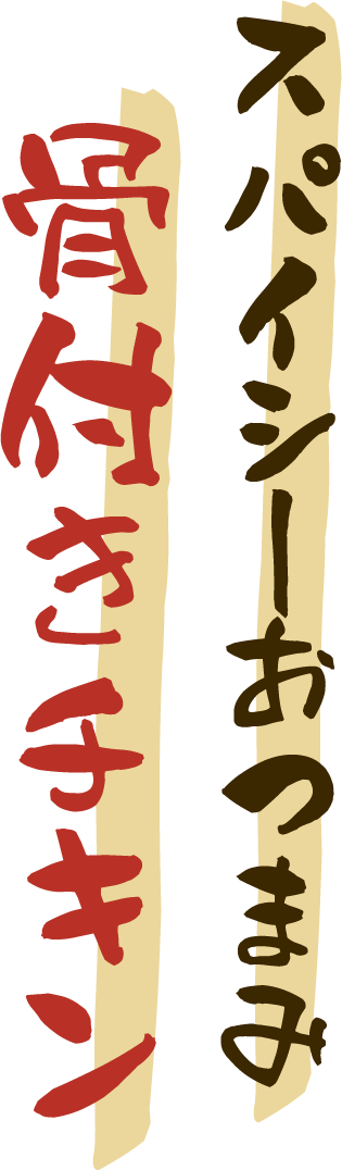 スパイシーおつまみ骨付きチキン