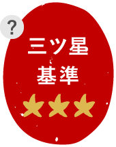 三ツ星基準