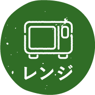 レンジ