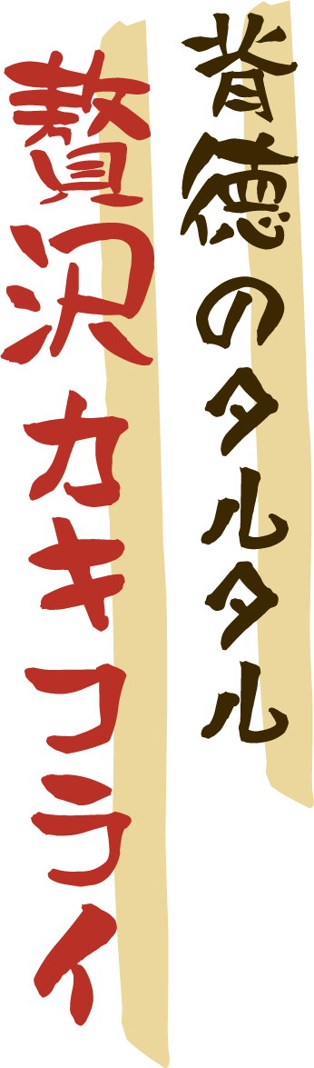 背徳のタルタル贅沢カキフライ