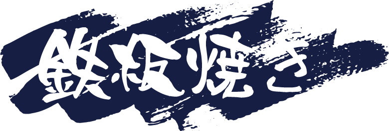 鉄板焼き
