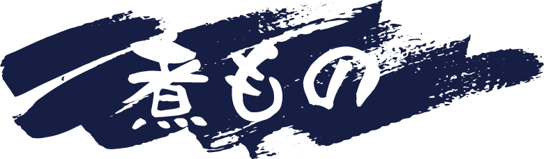 煮もの
