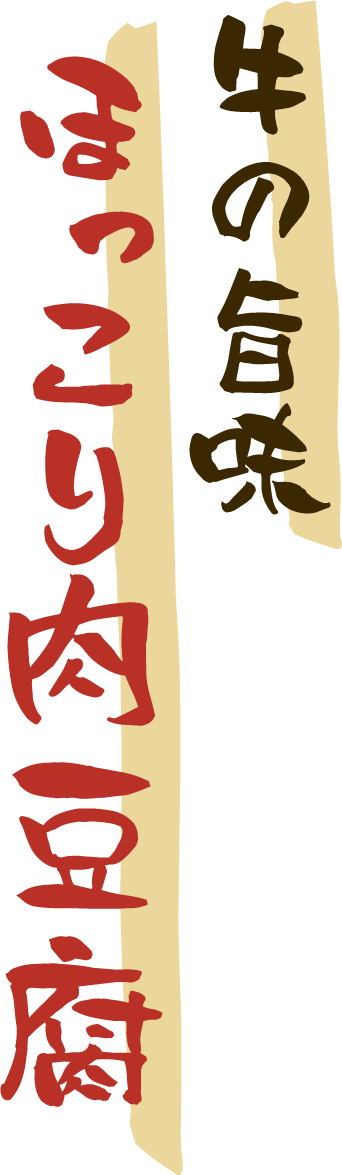牛の旨味ほっこり肉豆腐