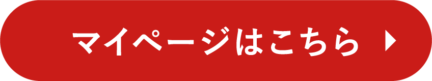 マイページはこちら