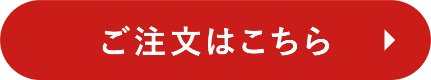 ご注文はこちら