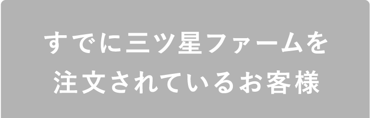 すでに三ツ星ファームを注文されているお客様