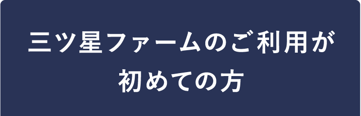 三ツ星ファームのご利用が初めての方