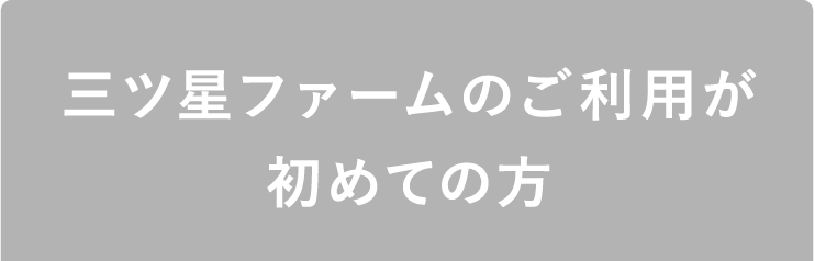 三ツ星ファームのご利用が初めての方