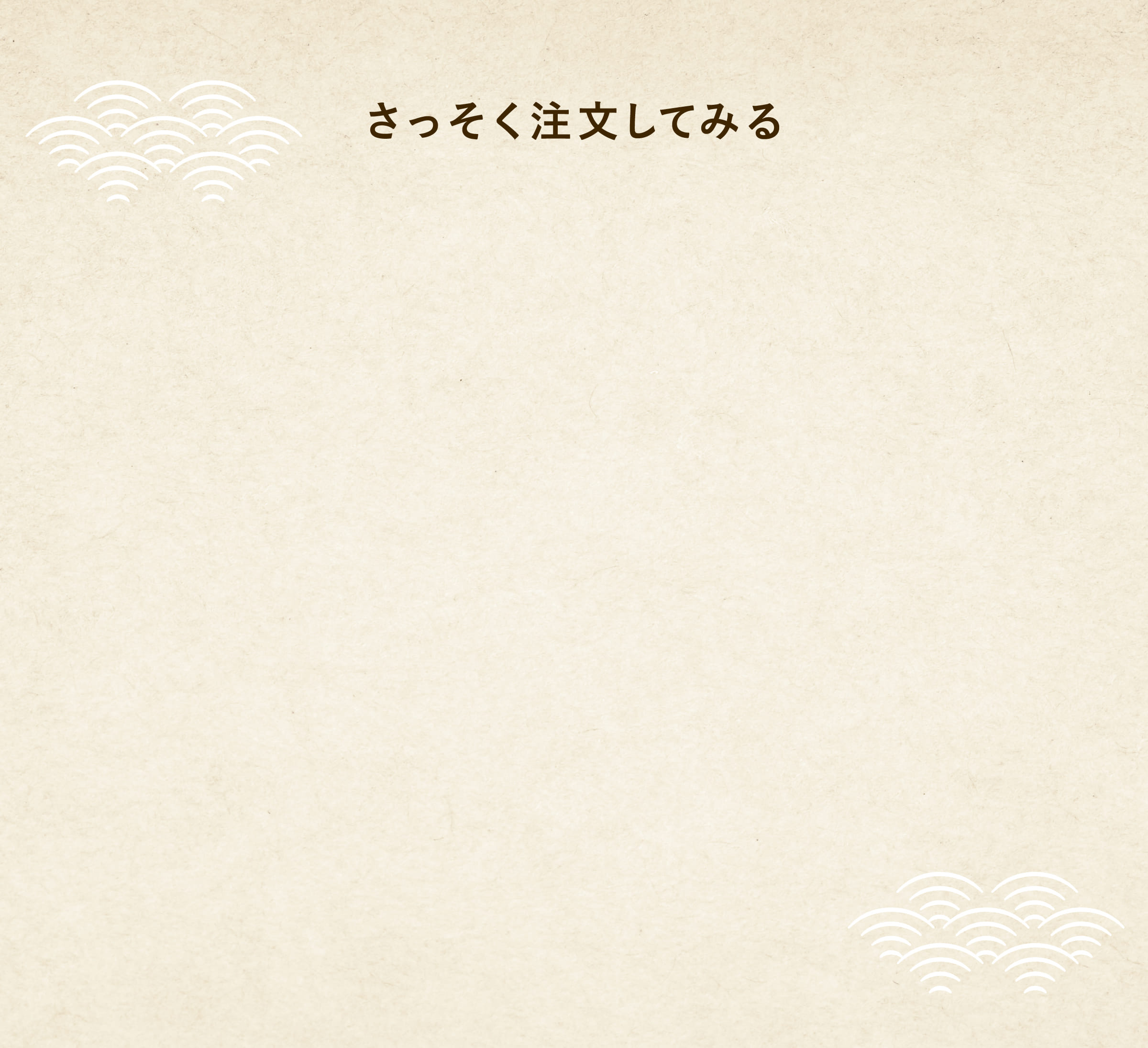さっそく注文してみる