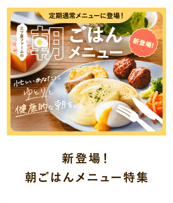 新登場！朝ごはんメニュー特集