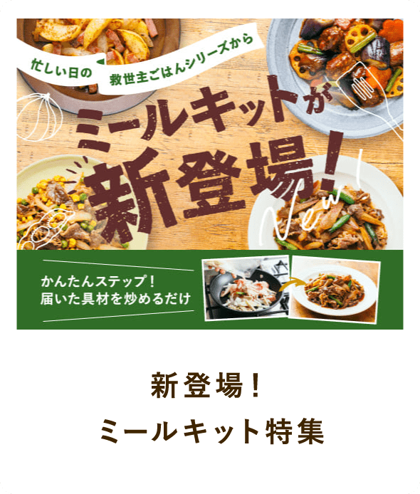 新登場！ミールキット特集