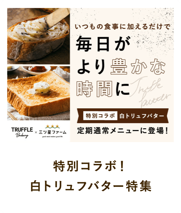 特別コラボ！白トリュフバター特集