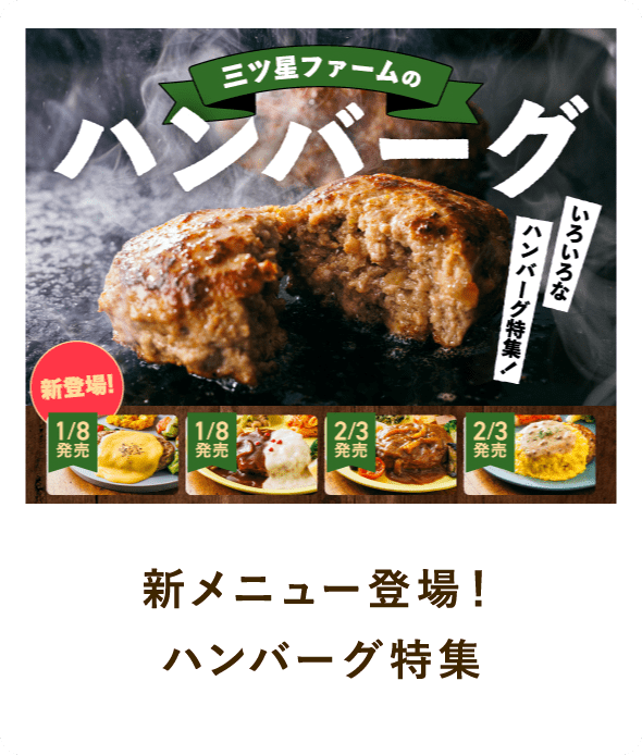 新メニュー登場！ハンバーグ特集