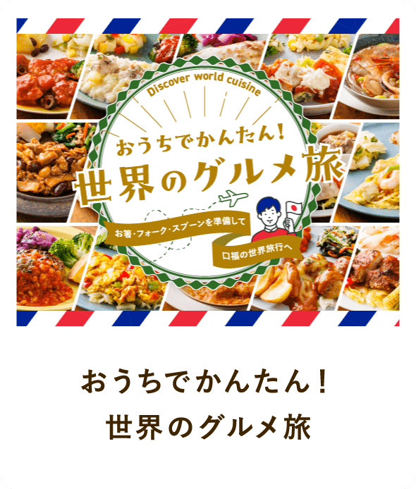 おうちでかんたん！世界のグルメ旅