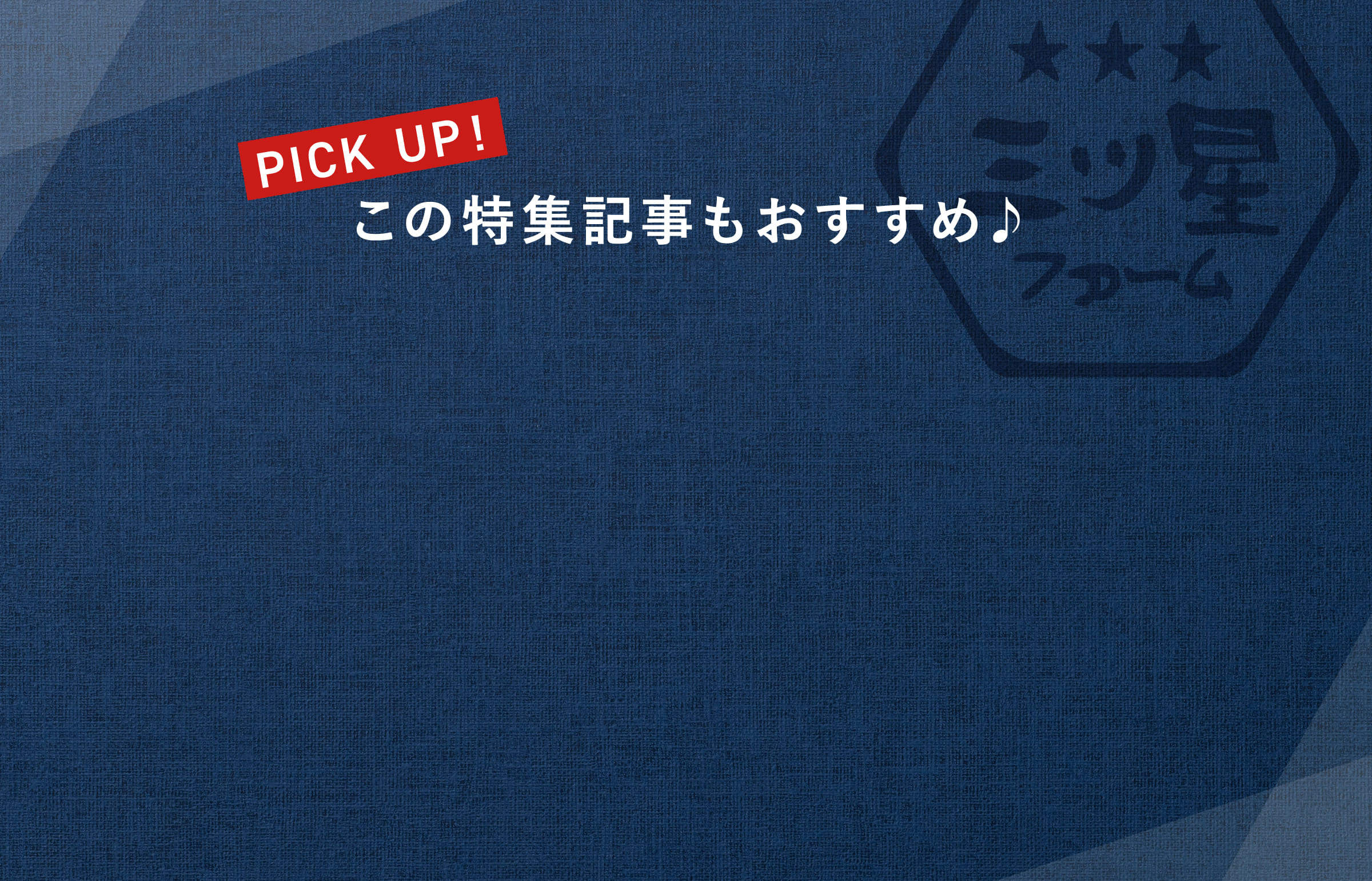 この特集記事もおすすめ♪