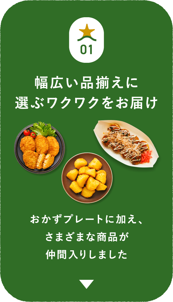 幅広い品揃えに選ぶワクワクをお届け