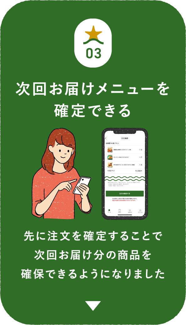 次回お届けメニューを確定できる