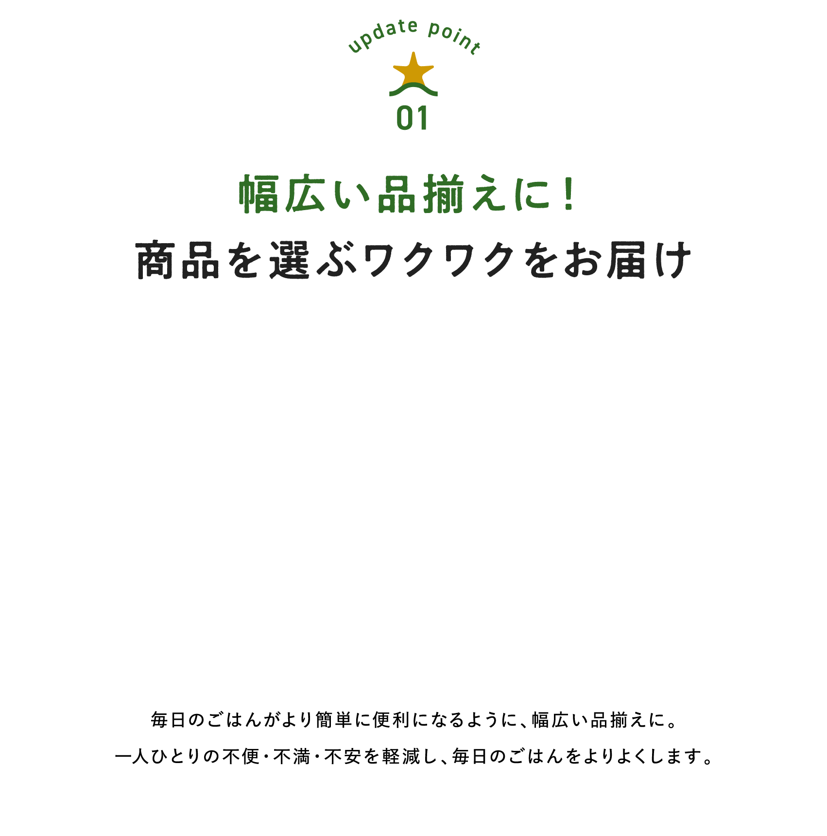 幅広い品揃えに！商品を選ぶワクワクをお届け