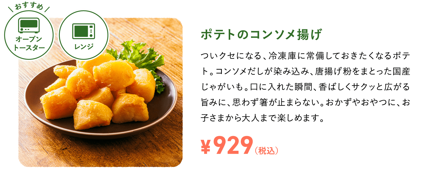 ポテトのコンソメ揚げ