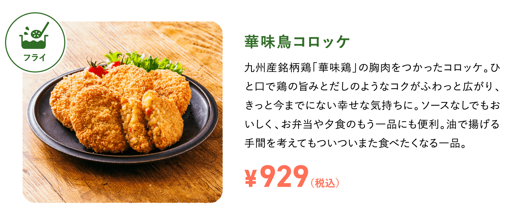 華味鳥コロッケ