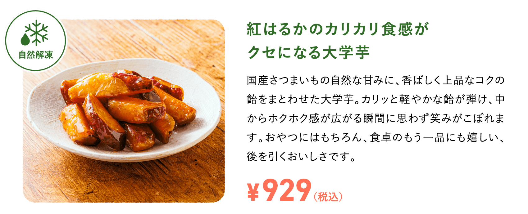紅はるかのカリカリ食感がクセになる大学芋