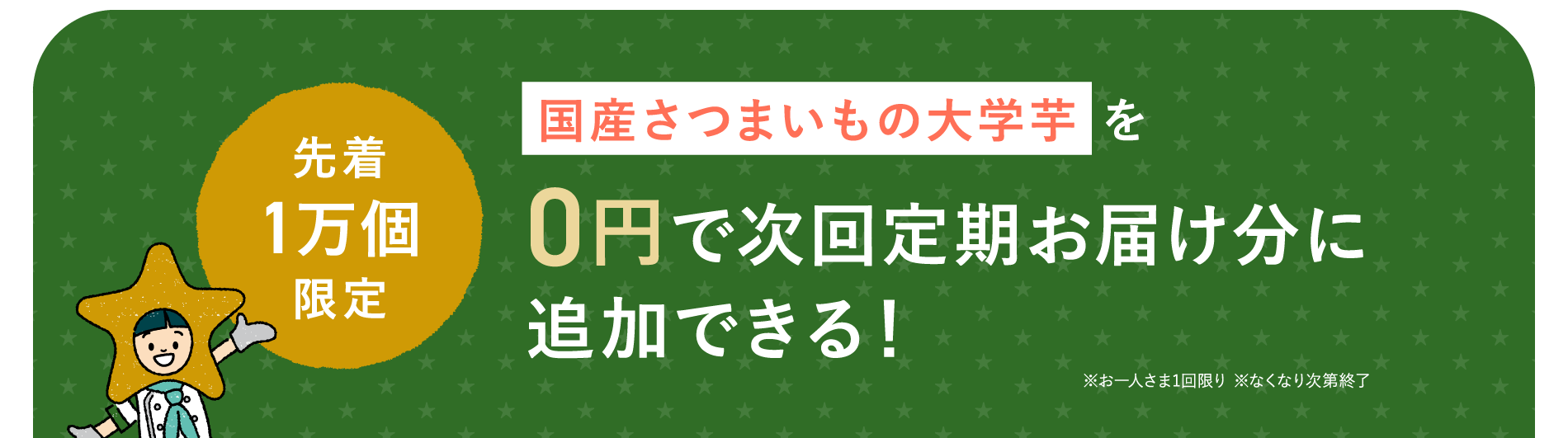 国産さつまいもの大学芋を0円で次回定期お届け分に追加できる！