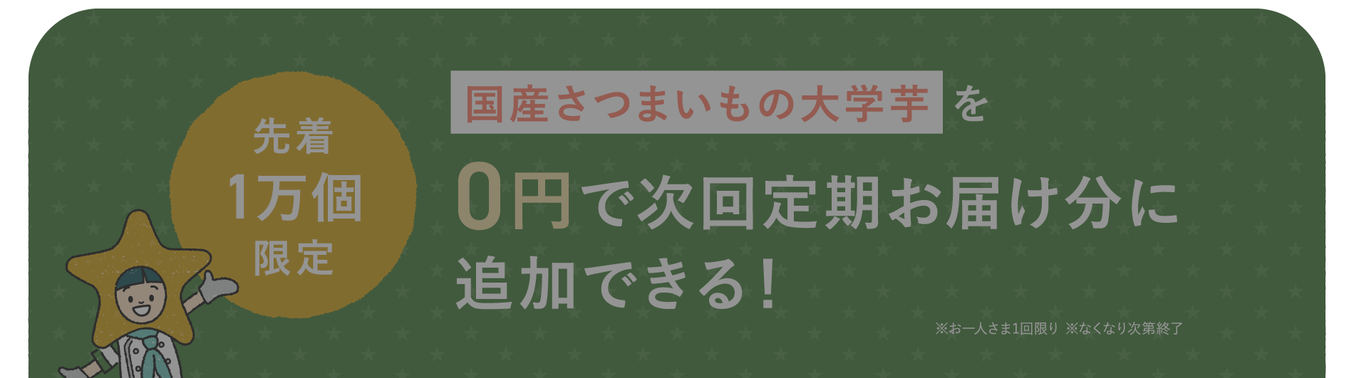 国産さつまいもの大学芋を0円で次回定期お届け分に追加できる！