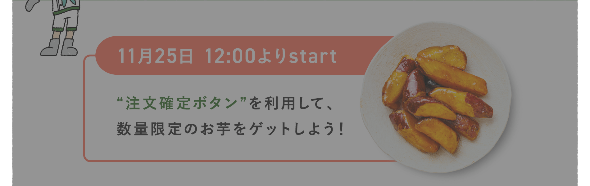 11月25日 12:00よりstart