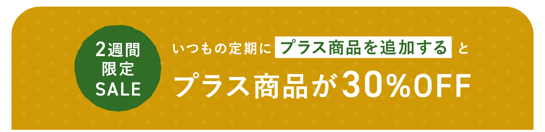 いつもの定期にプラス商品を追加するとプラス商品が30%OFF