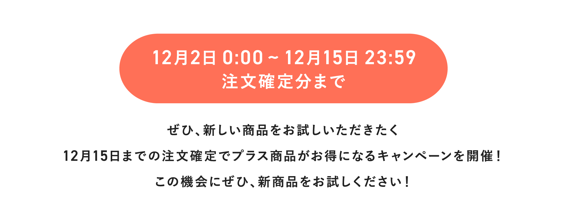 12月2日 0:00 ~ 12月15日 23:59 注文確定分まで