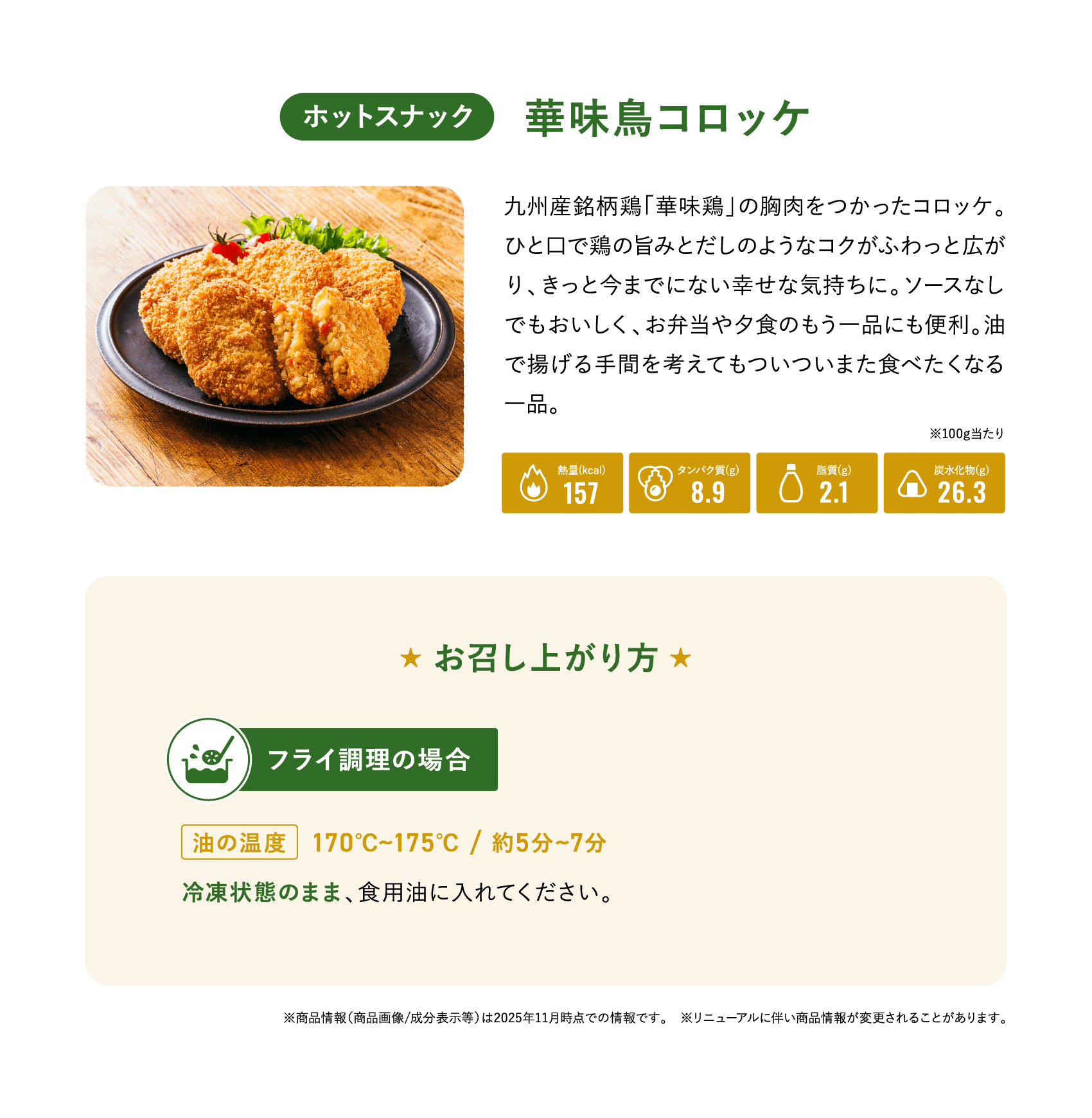 華味鳥コロッケ