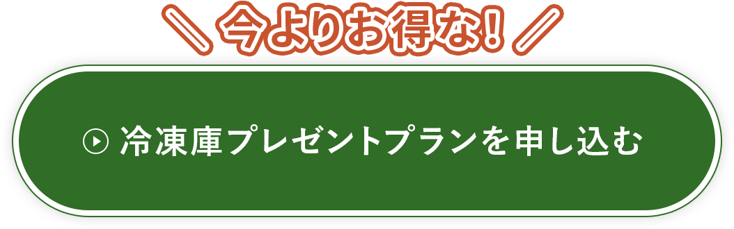 冷凍庫プレゼントプランに変更する