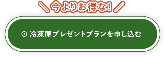 冷凍庫プレゼントプランに変更する