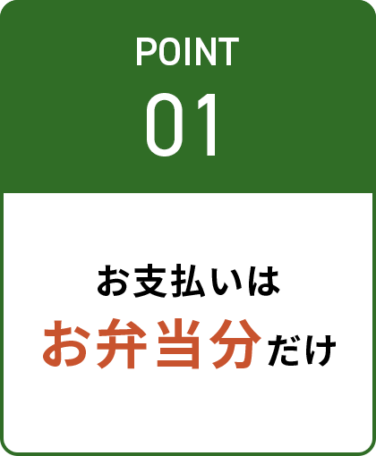 お支払いは お弁当分だけ