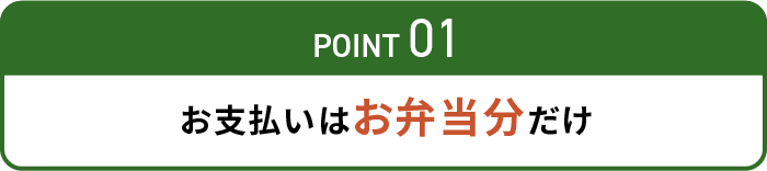 お支払いは お弁当分だけ